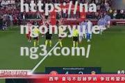 南宫娱乐-迈克雷克拉杰斯乐观赞振五伟西