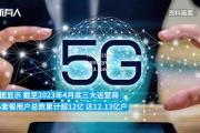 南宫娱乐-全球5G用户数预计将突破10亿，5G技术加速普及_我国5g网络用户数超16亿,占全球5g总用户数近九成