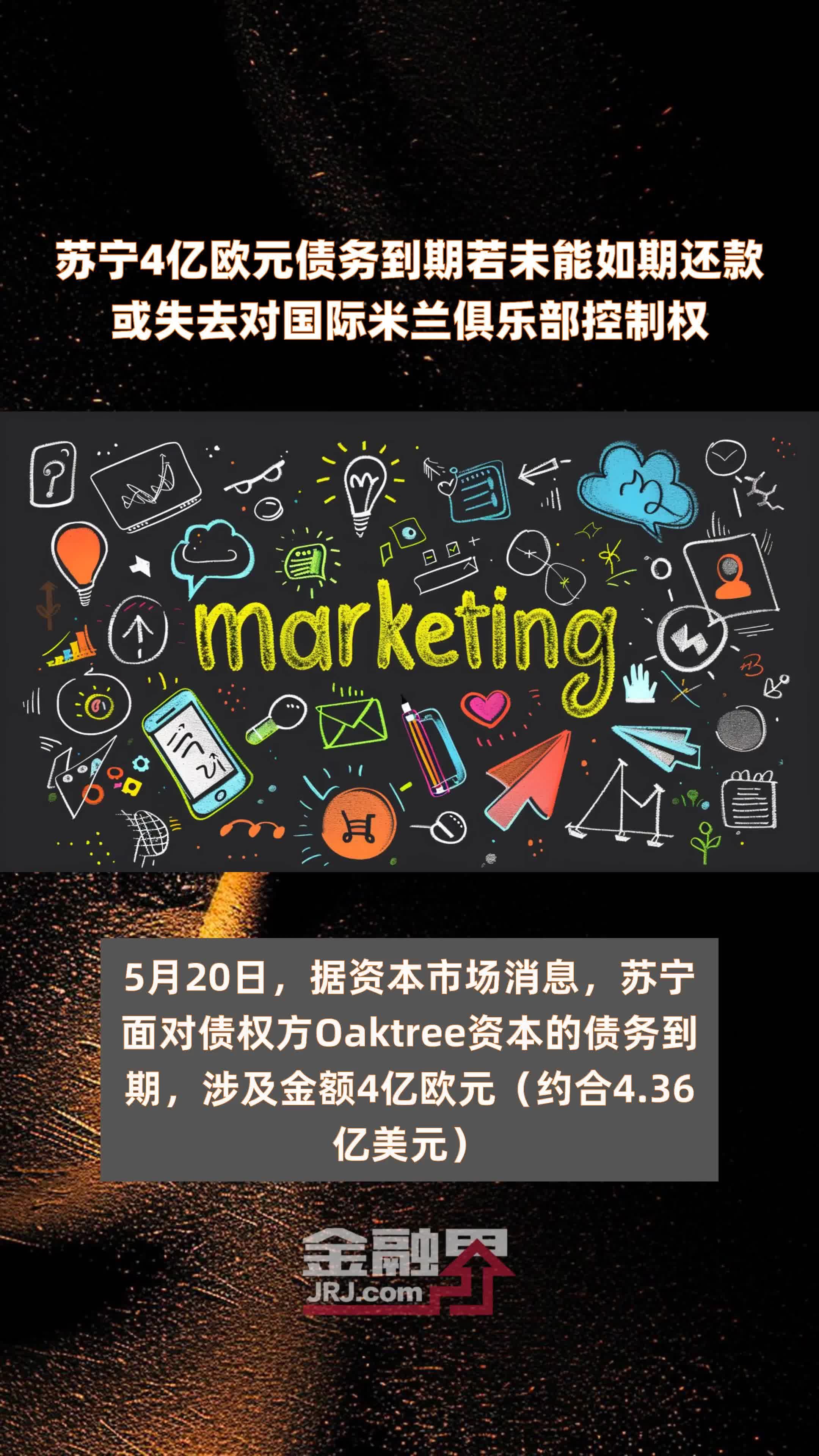 曝苏宁斥资5亿欧元，国际米兰正式易主！_四年豪掷近50亿之后,苏宁终于把国际米兰带回荣耀之地