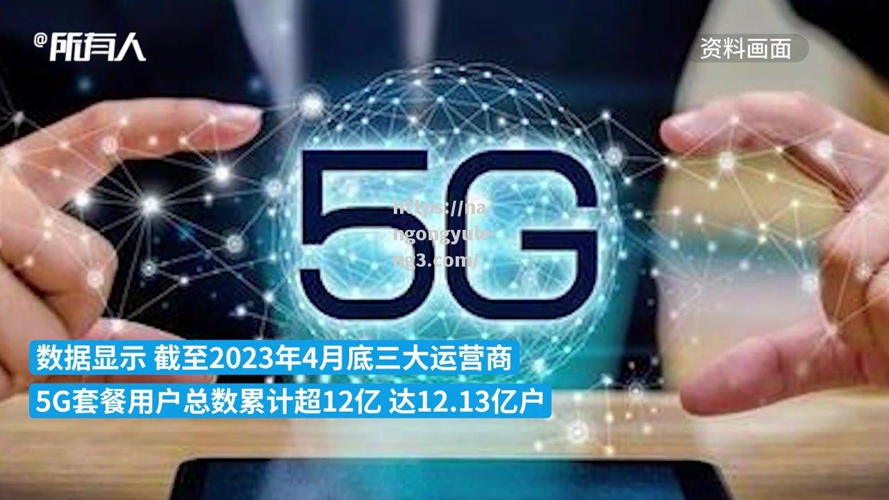 全球5G用户数预计将突破10亿，5G技术加速普及_我国5g网络用户数超16亿,占全球5g总用户数近九成