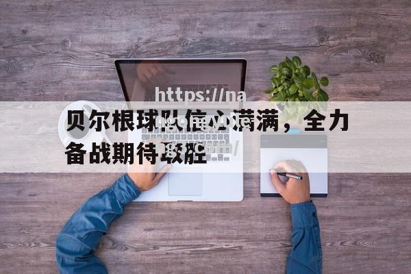 贝尔根球队信心满满，全力备战期待取胜