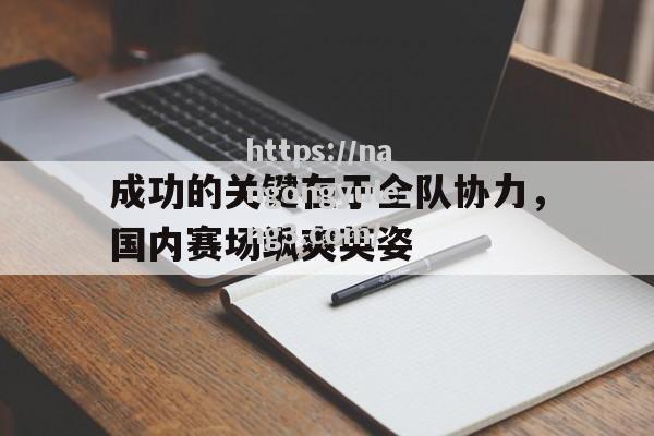 成功的关键在于全队协力，国内赛场飒爽英姿