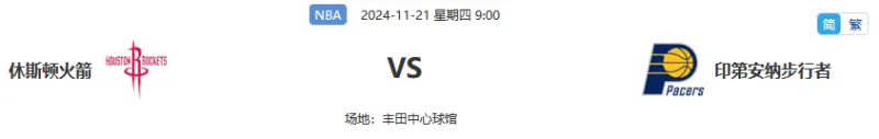 步行者今胜魔鬼若未火热黑马固马鹿狼若未亦难活塞